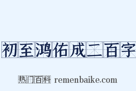 初至鸿佑成二百字是什么意思的图片